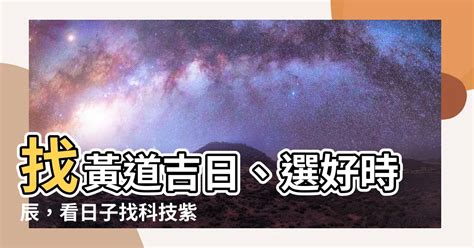 合爐看日子|在找好日子？黃道吉日、良辰吉時、【吉】日子分類查詢，讓你輕。